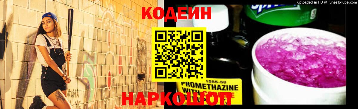 Codein напиток Lean (лин) Сыктывкар